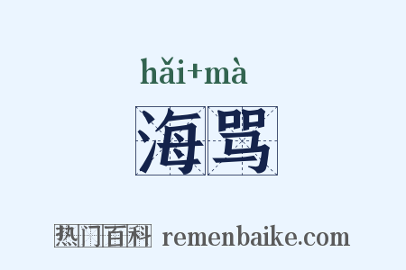 海骂是什么意思的图片